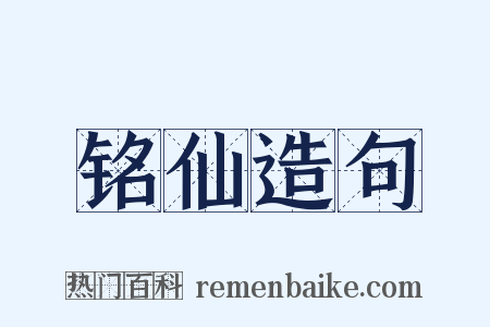 铭仙造句是什么意思的图片